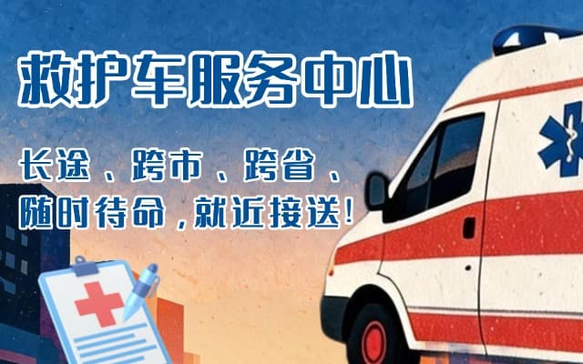 阜新救护车出租