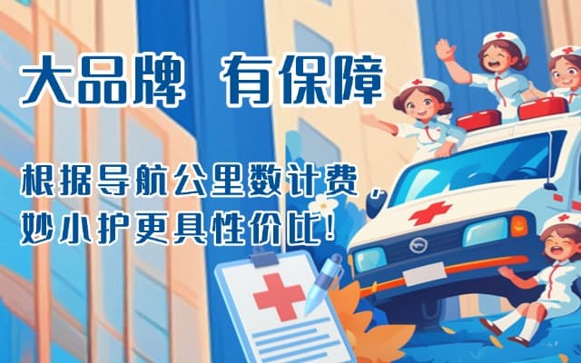 阜新救护车转运